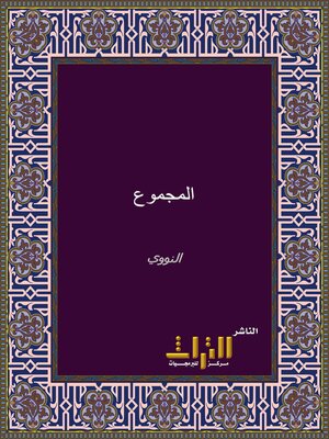 cover image of المجموع. الجزء الأول